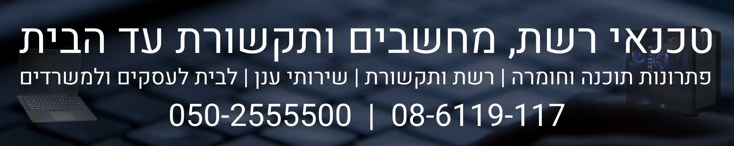 טכנאי מחשבים עד הבית - פתרונות תוכנה וחומרה רשת ותקשורת קווית ואלחוטית שירותי ענן לבית לעסק ולמשרד באשקלון אשדוד