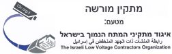 מורשה-איגוד-מתקיני-מתח-נמוך.jpg
